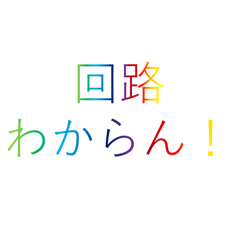 回路わからん！